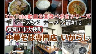 須賀川市大袋町　中華そば専門店いがらし　ラーメン編＃１２