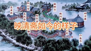 【长春园 走进映清斋】一座山林庄园如今变成荒地，可惜！