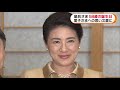 皇后さま 58歳の誕生日　愛子さまへの思い文書に