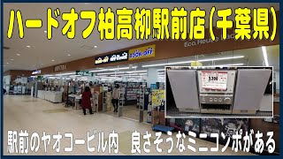 堀り出し物あるかな？#50　ハードオフ柏高柳駅前店（千葉県）