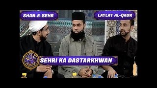 Shan-e-Sehr - Laylat al-Qadr - Special Transmission  - Sehri Ka Dastarkhwan - 17th June 2017