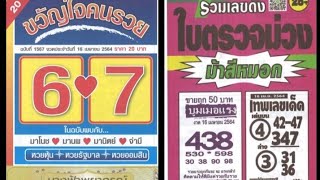 ขวัญใจคนรวยvsรวมเลขดังใบตรวจม่วง16-4-64