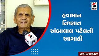 Monsoon Updates | હવામાન નિષ્ણાત અંબાલાલ પટેલની આગાહી | Ambalal Patel | Gujarat