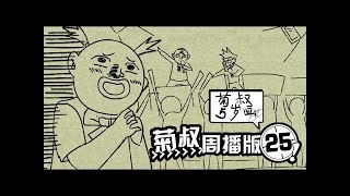 《菊叔5岁画》（未删减版）第25集：有个槽不吐不快|U17