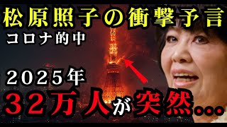 松原照子「2025年、32万人が消える」コロナ的中予言者が語る日本崩壊の真実【都市伝説 怪談 予言 オカルト 雑学】