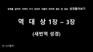 【새번역】(127일차)목사님이 직접 읽어주고 말씀을 눈으로 톺아보는 새번역성경 1년 1독 역대상 1장-3장 장-장 성경톺아보기