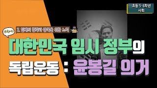 [초등 사회 5-2] ② 일제의 침략과 광복을 위한 노력  - 15차시 나라를 되찾으려는 대한민국 임시 정부의 노력 알아보기 : 윤봉길의사