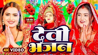 Navratri Bhakti Song 2025 New Devi Geet | नवरात्रि स्पॆशल गीत🌹Bhojpuri Devi Geet Bhajan