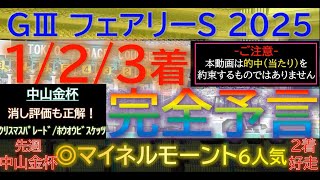 先週◎マイネルモーント！【123着完全予言】フェアリーステークス 2025～究極3連単1点絞り理論 #オカルト #競馬 #フェアリーステークス #フェアリーs #シンザン記念 #エリカエクスプレス