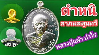 #เหรียญลาภผลพูนทวี#หลวงปู่แผ้ว​ วัดรางหมัน#Pasakorn​ kps.channel​