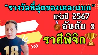 ราศีพิจิก : อันดับ3 🥉ที่ได้รางวัล “ที่สุดของเดอะเเบก ประจำปี 2567” (ราศีสุดแกร่งแห่งปี) by ณัฐ