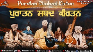 Puratan Shabad Kirtan | Classical Shabad Kirtan | Shabad Gurbani Shabad | Bhai Bahulivleen Singh Ji