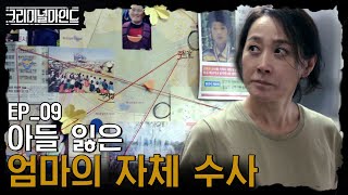 [#크리미널마인드] EP09-01 놓치는 건 순간, 찾는 건 영원. 아이 잃은 엄마가 8년 동안 한 일