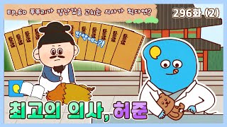 딩동댕유치원 - 이야기숲 만약에- 최고의 의사, 허준_#002