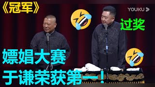 😂于谦荣获第一？于谦：凭实力！《冠军》郭德纲 于谦| 德云社 郭德纲 于谦 郭麒麟 岳云鹏