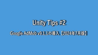 【ゲーム制作】Unity Tips #2 ～ Google AdMob v9.1.1の導入【2024年7月版】 ～