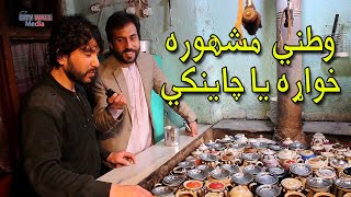 وطنی چاینکی رستورانت | Afghani Chainki Restaurant