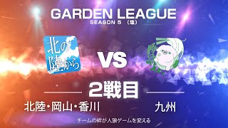 【人狼ゲーム】「ヤマブキ記念日です」《GARDENリーグ season5.》塩リーグ 第9節 北の陸からvs豚骨ナイン 2戦目【ZOOM人狼】