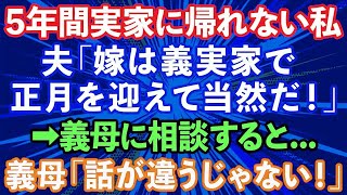 【スカッとする話】夫「嫁は義実家で正月を迎えて当然だ！」結婚後、5年間実家に帰れず両親が心配な私。意を決して義母に帰省の相談をすると   義母「話が違うじゃない！」→結果   【修羅場】