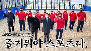 스포츠 인권선서 캠페인 '즐거워야 스포츠다' (증평군청 인삼씨름단 김진 손희찬)