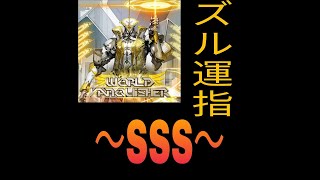 【CHUNITHM】World Vanquisher SSS 擦り 餡蜜多用運指