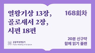 20분 신구약 함께 읽기_168일차 (왕상13, 골2, 시18)