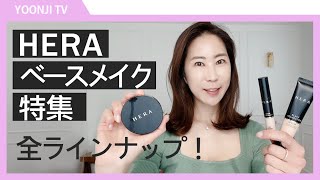 【特集】HERA（ヘラ） ベースメイク一挙紹介！話題のブラッククッションからコンシーラー、プライマー、CCクリームまで！