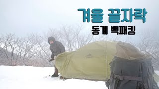 올해 마지막 눈을 찾아 떠난 백패킹