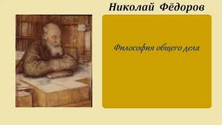 Николай Фёдоров. Философия общего дела. Аудиокнига.