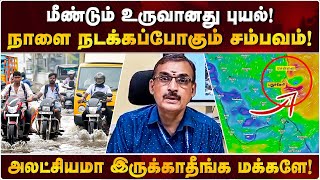 மீண்டும் புதிய புயல்! | நாளை இந்த பகுதியில் தான் கரையை கடக்கும்! | Weatherman Balachandran | weather