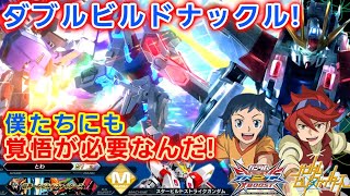 【クロブ】ダブルビルドナックル!僕たちにも覚悟が必要なんだ!【スタービルドストライクガンダム】【固定】