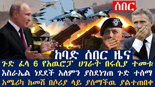 ያበጠዉ ፈነዳ 6 የአዉሮፓ ሀገራት በሩሲያ ተመቱ፤እስራኤል ነደደች አለምን ያስደነገጠ ጉድ ተሰማ፤አሜሪካ ከመሸ በሶሪያ ላይ ያሰማችዉ ያልተጠበቀ