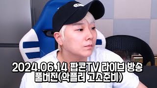 [2024.06.14 다시보기 Full ver]  악플러 고소 준비 과정 전격 공개