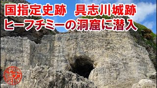 【国指定史跡】大自然にそびえ立つグスク！具志川城跡のヒーフチミーの洞窟を目指して②