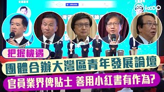 【短片】【把握機遇】團體合辦大灣區青年發展論壇 官員、業界專家俾貼士：不怕跌倒 善用抖音、小紅書有作為！