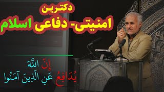 جلسه ۴١٩ | دکترین امنیتی - دفاعی اسلام