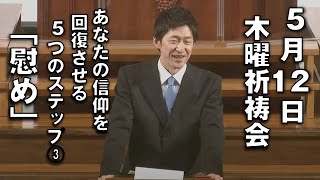 ｢あなたの信仰を回復させる5つのステップ③『慰め』｣ 小林副牧師 木曜祈祷会 (2022.5.12)