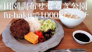 田園調布せせらぎ公園　fu-hakuで1000円ランチ