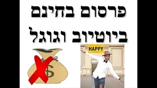 איך לפרסם ביוטיוב בחינם, איך לפרסם בגוגל בחינם,  פרסום חינם ביוטיוב