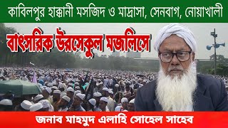 কাবিলপুর বাৎসরিক উরসেকুল মজলিসে আলোচনা করেন, জনাব মাহমুদ এলাহি সোহেল সাহেব