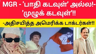 'பிழை(க்கத்) தெரியாத 'முதல்வர்' MGR!! I  -அதிசயித்த அமெரிக்க டாக்டர்கள்!! I Thamizh Thee