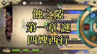 【攻略】天地劫 蝕之隙 第一章 謎 四婢西行