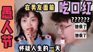 【整蛊男友】我当着男友的面把口红吃掉了😱｜唐西西kawkao