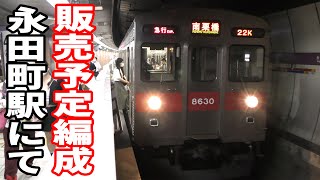 【販売予定編成】東急8500系8630F永田町駅にて