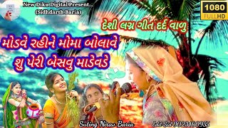 મોડવે રહીને મોમા બોલાવે શુ પેરી બેશવુ માડેવડે \