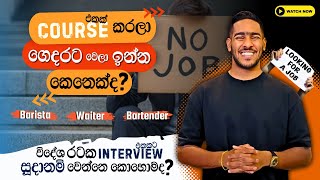 විදේශ රටක Interview එකකට සූදානම් වෙන හැටි! | For Waiters, Baristas \u0026 Bartenders