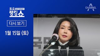 [다시보기] 태풍의 눈 ‘김건희 녹취’…방송 금지는 ‘세 가지’? | 2022년 1월 15일 토요랭킹쇼