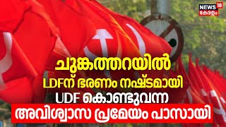 ചുങ്കത്തറയിൽ LDFന് ഭരണം നഷ്ടമായി, UDF കൊണ്ടുവന്ന അവിശ്വാസ പ്രമേയം പാസായി | Malappuram