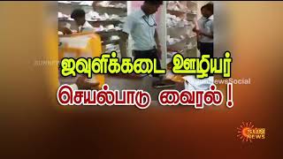 வைரலாகும் ஜவுளிக்கடை ஊழியரின் ஸ்டைல் | Tamil News | Sun News