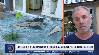 Εικόνες καταστροφής στη Νέα Αγχίαλο μετά την έκρηξη | Κεντρικό δελτίο ειδήσεων 28/07/2023 | OPEN TV